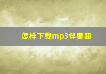 怎样下载mp3伴奏曲