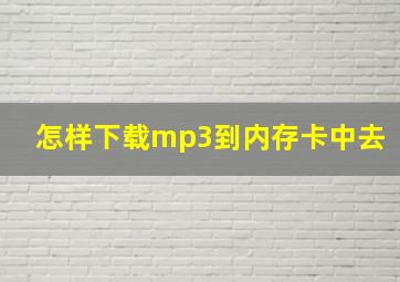 怎样下载mp3到内存卡中去