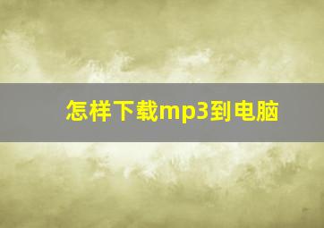 怎样下载mp3到电脑