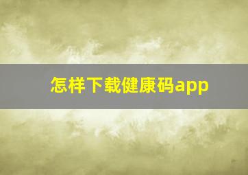 怎样下载健康码app