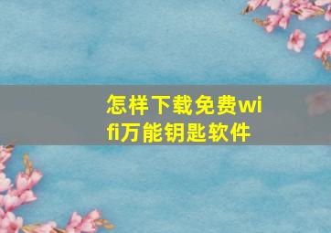 怎样下载免费wifi万能钥匙软件