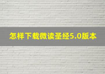 怎样下载微读圣经5.0版本