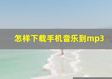 怎样下载手机音乐到mp3