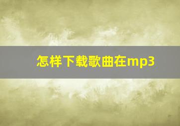 怎样下载歌曲在mp3