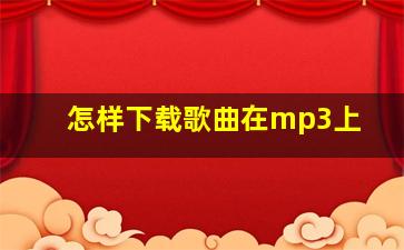 怎样下载歌曲在mp3上