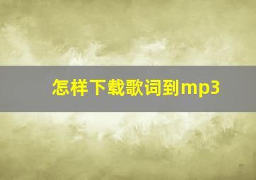 怎样下载歌词到mp3