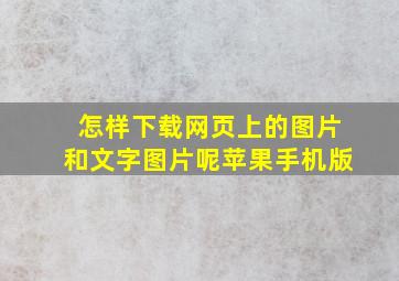 怎样下载网页上的图片和文字图片呢苹果手机版