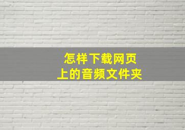 怎样下载网页上的音频文件夹