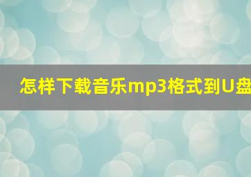 怎样下载音乐mp3格式到U盘