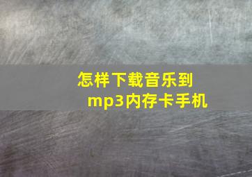 怎样下载音乐到mp3内存卡手机