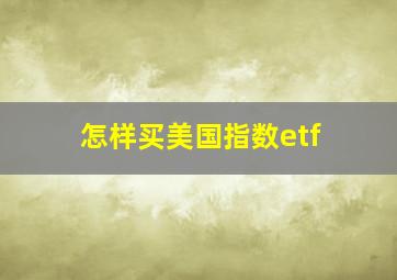 怎样买美国指数etf