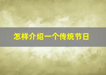 怎样介绍一个传统节日