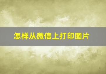 怎样从微信上打印图片