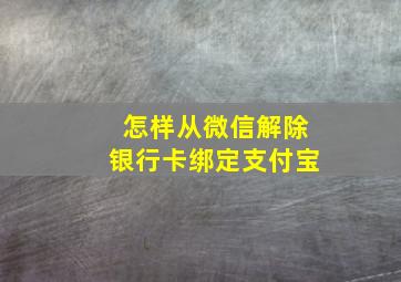 怎样从微信解除银行卡绑定支付宝