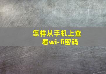 怎样从手机上查看wi-fi密码