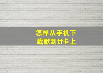 怎样从手机下载歌到tf卡上