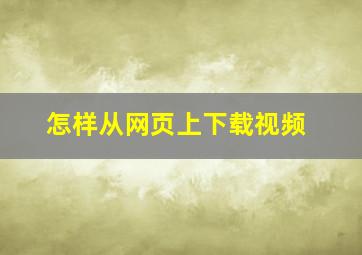 怎样从网页上下载视频