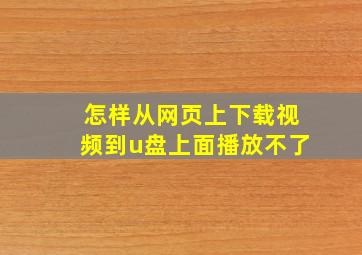 怎样从网页上下载视频到u盘上面播放不了