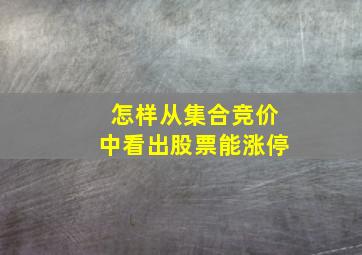 怎样从集合竞价中看出股票能涨停