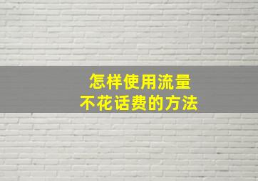 怎样使用流量不花话费的方法