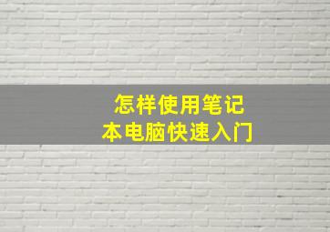 怎样使用笔记本电脑快速入门