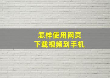 怎样使用网页下载视频到手机