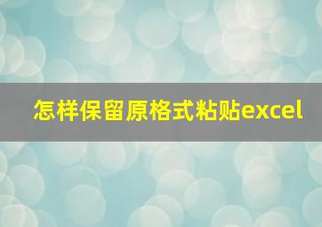 怎样保留原格式粘贴excel