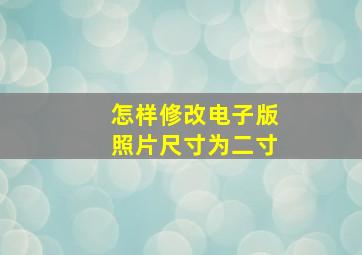 怎样修改电子版照片尺寸为二寸