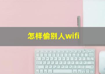 怎样偷别人wifi