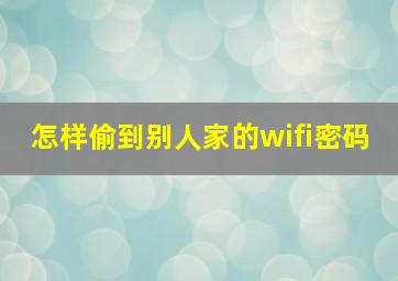 怎样偷到别人家的wifi密码