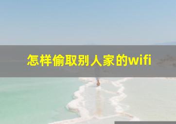 怎样偷取别人家的wifi