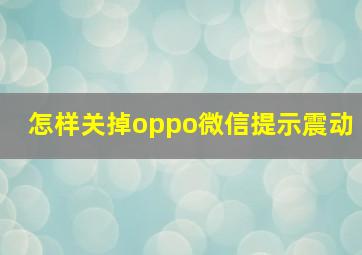 怎样关掉oppo微信提示震动