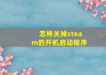 怎样关掉steam的开机启动程序