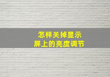 怎样关掉显示屏上的亮度调节