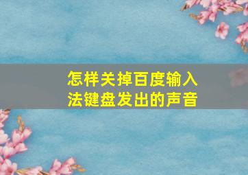 怎样关掉百度输入法键盘发出的声音