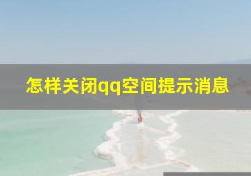 怎样关闭qq空间提示消息