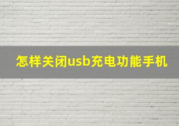 怎样关闭usb充电功能手机