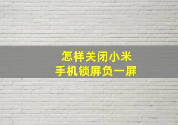 怎样关闭小米手机锁屏负一屏