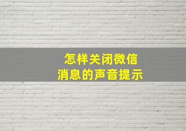 怎样关闭微信消息的声音提示