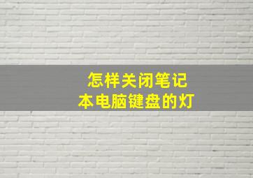 怎样关闭笔记本电脑键盘的灯