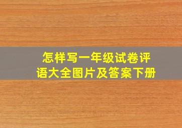 怎样写一年级试卷评语大全图片及答案下册