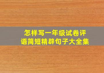 怎样写一年级试卷评语简短精辟句子大全集