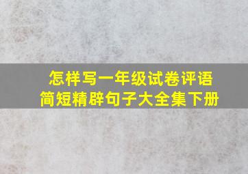 怎样写一年级试卷评语简短精辟句子大全集下册