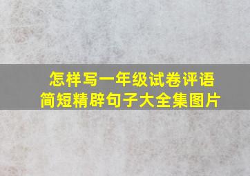 怎样写一年级试卷评语简短精辟句子大全集图片