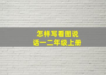 怎样写看图说话一二年级上册