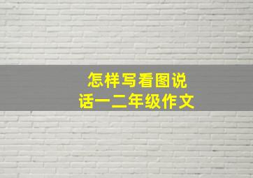 怎样写看图说话一二年级作文