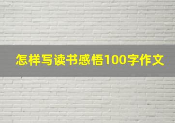 怎样写读书感悟100字作文