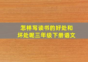 怎样写读书的好处和坏处呢三年级下册语文