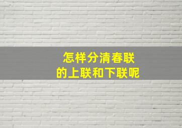 怎样分清春联的上联和下联呢