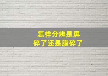 怎样分辨是屏碎了还是膜碎了